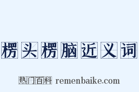 楞头楞脑近义词是什么意思的图片